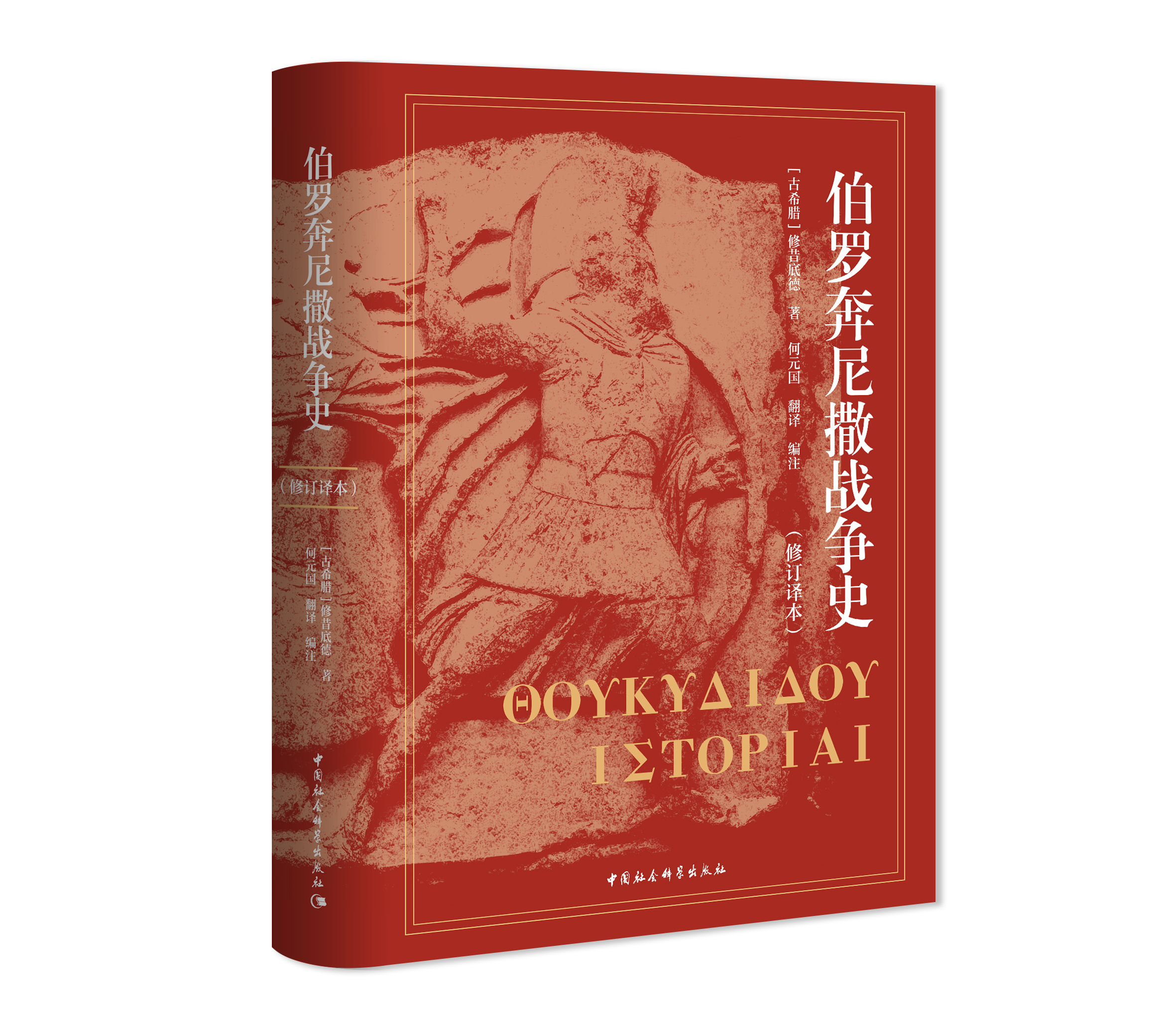 伯羅奔尼撒戰爭史（修訂譯本）